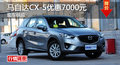 衡阳马自达CX-5优惠7000元 现车供应