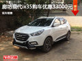 現(xiàn)代ix35優(yōu)惠3.3萬 降價競爭大眾途觀