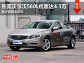 东莞沃尔沃S60L优惠高达4.5万 现车少