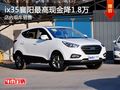 ix35襄阳最高现金降1.8万 店内现车销售