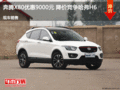 奔騰X80優惠9000元 降價競爭哈弗H6