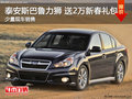 泰安斯巴魯力獅 購車送20000元大禮包
