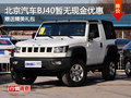 北京汽車BJ40暫無現(xiàn)金優(yōu)惠 送精美禮包