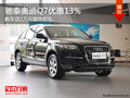 奥迪Q7全系享受13%优惠+1万元装饰礼包