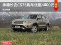 承德長(zhǎng)安CS75優(yōu)惠4000元 現(xiàn)車(chē)銷(xiāo)售