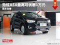 重慶勁炫ASX最高可優(yōu)惠1萬元 現(xiàn)車在售