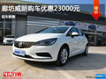 廊坊別克威朗優(yōu)惠23000元 現(xiàn)車(chē)銷(xiāo)售