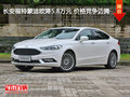 長(zhǎng)安福特蒙迪歐降5.8萬(wàn)元 價(jià)格競(jìng)爭(zhēng)邁騰