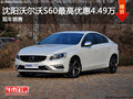 沈陽沃爾沃S60最高優(yōu)惠2.99萬 現(xiàn)車銷售