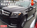 17款奔馳GLS450現車 奔馳豪車超高性價比