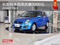 太原長安鈴木雨燕最高降9千 有現車供應