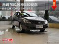 赤峰東風風神S30優惠2000元+禮包 有現車