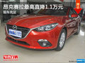 昂克赛拉最高直降1.1万元 现车充足