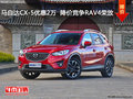 马自达CX-5优惠2万元  降价竞争RAV4荣放