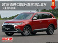 歐藍德(進口)部分車型 優(yōu)惠高達1.8萬元