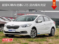 起亚K3购车优惠2.2万 店内现车充足