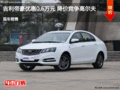 吉利帝豪優(yōu)惠0.6萬元 降價(jià)競(jìng)爭(zhēng)高爾夫