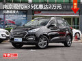 南京現(xiàn)代ix35最高現(xiàn)金限時優(yōu)惠達(dá)2萬元