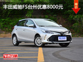 豐田威馳FS臺(tái)州優(yōu)惠8000元 優(yōu)惠進(jìn)行中