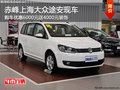 赤峰上海大众途安优惠6000送装饰 有现车