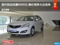 現(xiàn)代悅動優(yōu)惠6000元 降價競爭大眾寶來