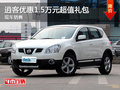 運城逍客優(yōu)惠1.5萬元超值禮包 現(xiàn)車充足