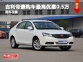 吉利帝豪购车最高优惠0.5万 现车充足