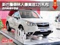 太原斯巴鲁森林人最高送1万礼包 有现车