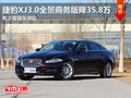 捷豹XJ3.0全景商务版优惠35.8万 现车少