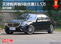 天津購奔馳S級優(yōu)惠11.5萬 現(xiàn)車銷售