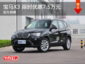 武汉宝马X3 限时特惠最高直降7.5万元
