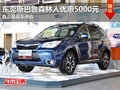 东莞斯巴鲁森林人优惠5000元 少量现车