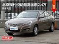 北京現代悅動最高優惠2.4萬 現車充足