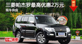 長(zhǎng)沙三菱帕杰羅優(yōu)惠2萬(wàn) 降價(jià)競(jìng)普拉多