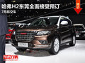 哈弗H2東莞全面接受預訂 7月后交車