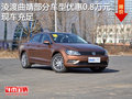 淩渡曲靖部分车型优惠0.8万元 现车充足