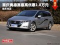 重庆奥德赛最高优惠1.8万元 现车充足