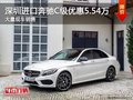 深圳进口奔驰C级优惠5.54万 竞争宝马3系