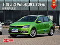 上海大众Polo可优惠1.3万元 现车充足