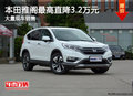 天津購廣本CR-V優(yōu)惠2萬 現(xiàn)車銷售