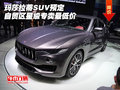 玛莎拉蒂SUV预定 自贸区星级专卖最低价