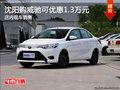 沈阳购威驰可优惠1.3万元 店内现车销售