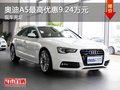 重庆奥迪A5最高优惠9.24万元 现车充足