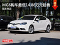 MG6现车充足 购车最低14.88万元起售