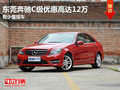 东莞奔驰C级优惠高达12万 有少量现车