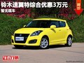重慶鈴木速翼特綜合優惠3萬元 暫無現車