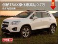 創(chuàng)酷TRAX現(xiàn)可享優(yōu)惠高達0.7萬 現(xiàn)車充足