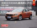 沈阳沃尔沃S60L最高降2.29万 有现车销售