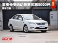 重慶長安逸動(dòng)最高優(yōu)惠3000元 現(xiàn)車在售