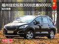 福州佳宏標(biāo)致3008優(yōu)惠5000元